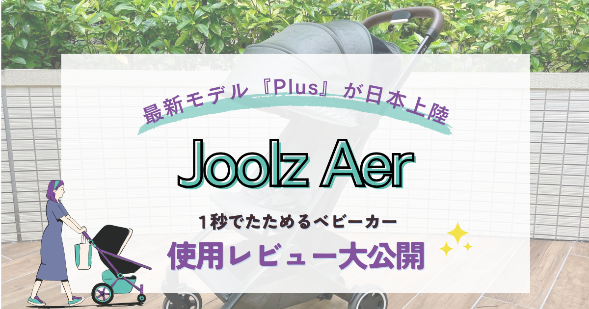 日本発売開始！Joolz Aer Plus】1秒でたためるベビーカーJoolz Aerの